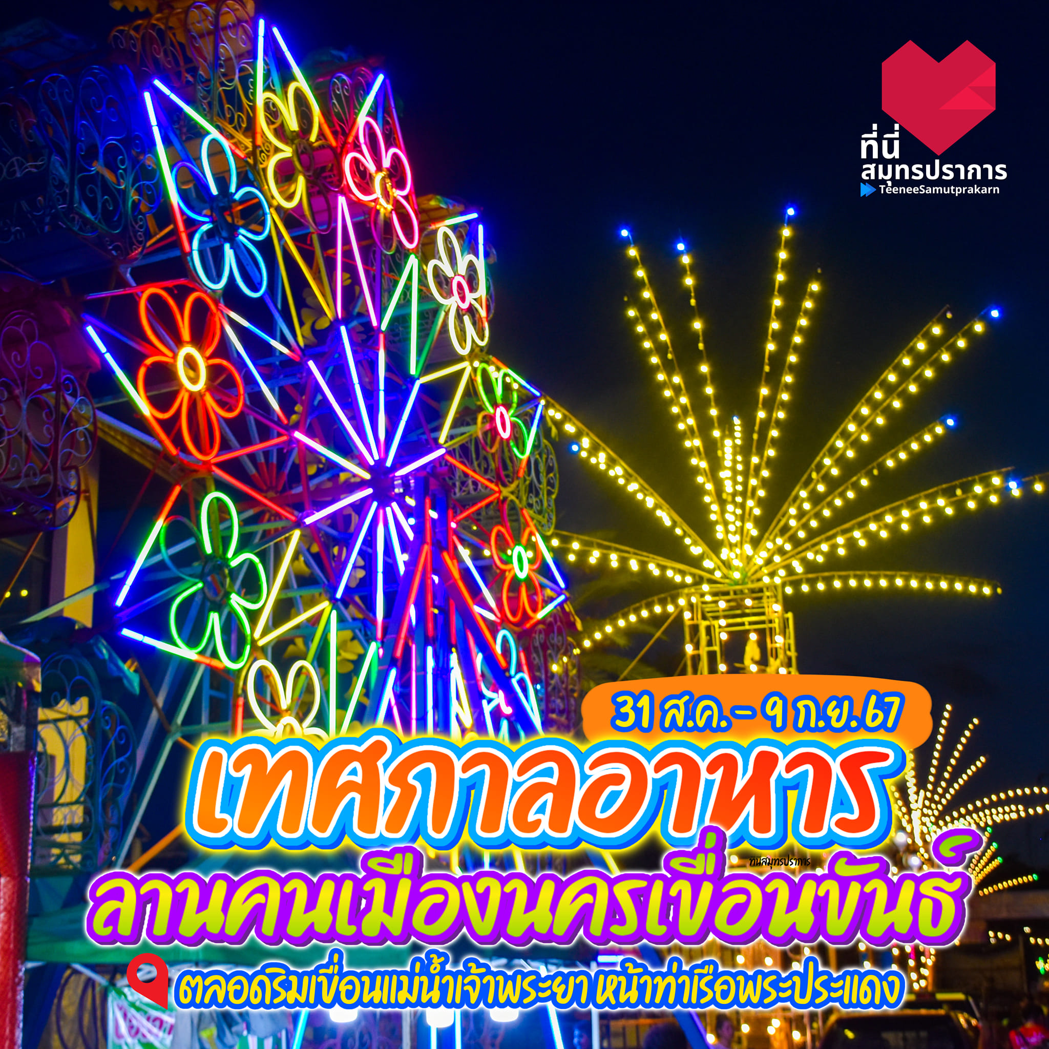 เทศกาลอาหารลานคนเมืองนครเขื่อนขันธ์ เริ่ม 31 ส.ค. - 9 ก.ย. 67 