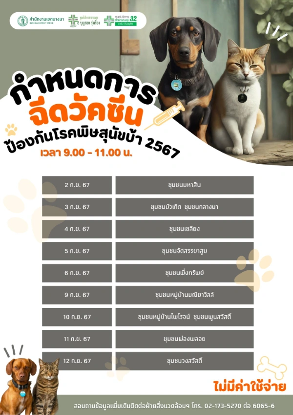 สำนักงานเขตบางนา ร่วมกับศูนย์ฯ​8 และ ศูนย์​32 ฉีดวัคซีน 2-12 กันยายน ตารางฉีดวัคซีนหมาแมว ฟรี 50 เขต กทม. เดือนกันยายน 2567