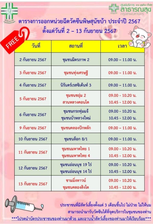 ศูนย์บริการสาธารณสุข 57 บุญเรือง ล้ำเลิศ ตารางฉีดวัคซีนหมาแมว ฟรี 50 เขต กทม. เดือนกันยายน 2567