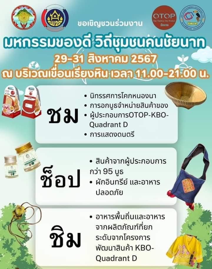 มหกรรมของดี วิถีชุมชนคนชัยนาท 29-31 สิงหาคม 2567 