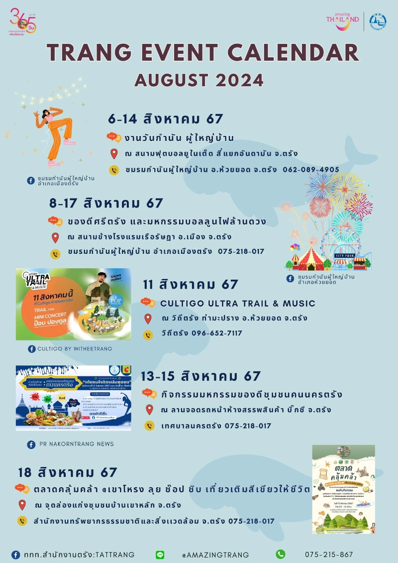 ปฏิทินเทศกาลกิจกรรมจ.ตรัง เดือนสิงหาคม 2567 