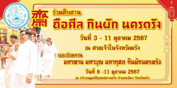 ประเพณีถือศีลกินผักจังหวัดตรัง 3-11 ตุลาคม 2567 