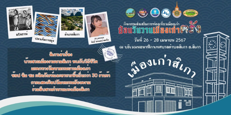 ย้อนวันวานเมืองเก่า สิเกา วันที่ 26-28 เมษายน 2567 