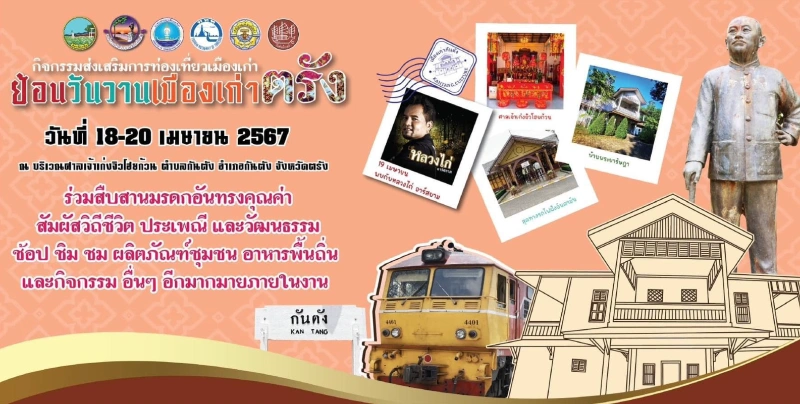 ย้อนวันวานเมืองเก่า กันตัง วันที่ 18-20 เมษายน 2567 