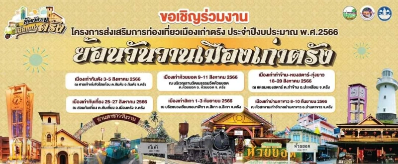 ย้อนวันวานเมืองเก่าตรัง 6 เมือง สิงหาคม-กันยายน 2567 