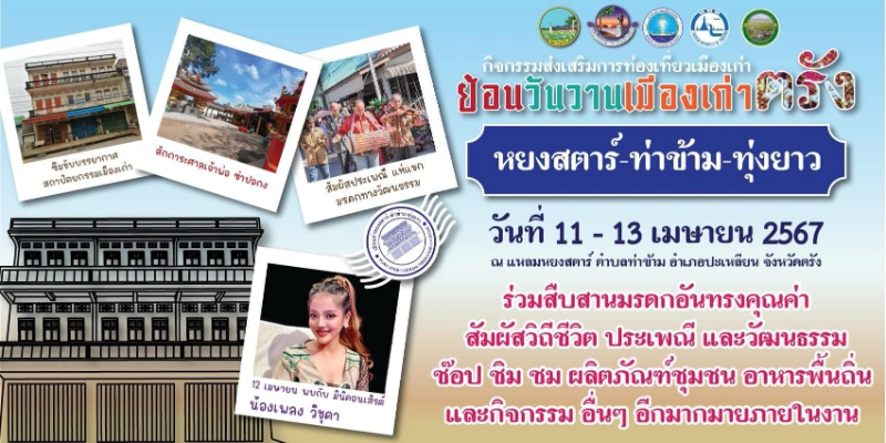 ย้อนวันวานเมืองเก่าหยงสตาร์-ท่าข้าม-ทุ่งยาว  วันที่ 11-13 เมษายน 2567 