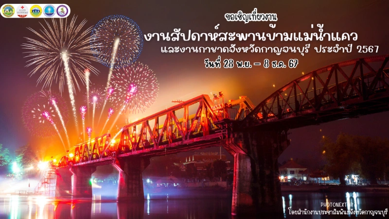 งานสัปดาห์สะพานข้ามแม่น้ำแควและงานกาชาดจังหวัดกาญจนบุรี 2567 ตั้งแต่ 28 พฤศจิกายน - 8 ธันวาคม 2567  