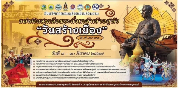 งานวันสร้างเมือง พ.ศ.2374 วันที่ 8-10 มีนาคม 2567 