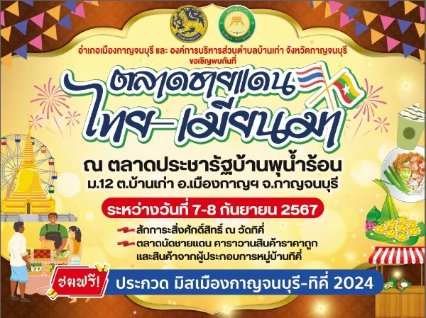 กิจกรรมขับเคลื่อน ตลาดการค้าชายแดนไทย - เมียนมา 7-8 กันยายน 2567 