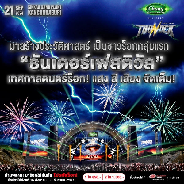 “ธันเดอร์เฟสติวัล” เทศกาลดนตรีเพลงร็อกที่เร้ากาญจนบุรี ที่สุด 21 กันยายน 67 