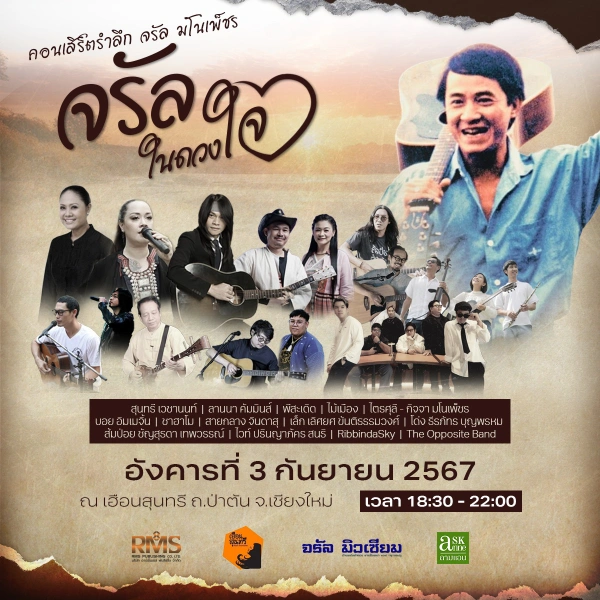 คอนเสิร์ต รำลึกการจากไปของ จรัล มโนเพ็ชร 