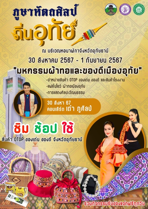 งาน ภูษาหัตถศิลป์ ถิ่นอุทัย 30 สิงหาคม - 1 กันยายน 2567 