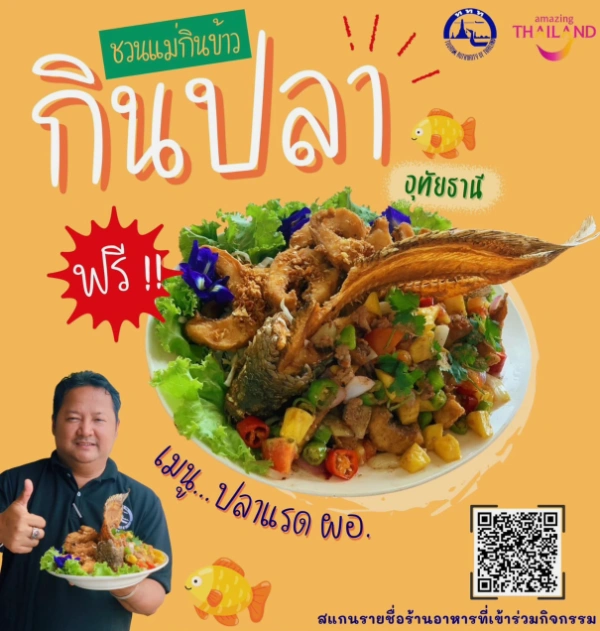 สิงหานี้...พาแม่มากินปลาแรด ฟรี ‼️ ที่ อุทัยธานี 1-31 สิงหาคม 2567 