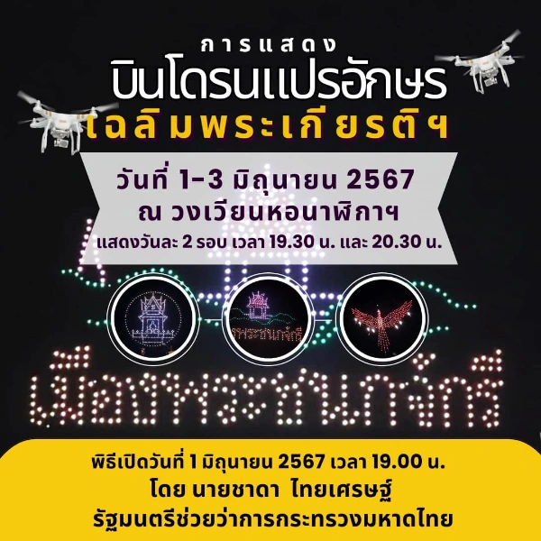 การแสดงโดรนเฉลิมพระเกียรติฯ 1–3 มิถุนายน 2567 วันละ 2 รอบๆ ละ 15 นาที  [Archive] กิจกรรมเทศกาล จ.อุทัยธานี ที่ผ่านมา