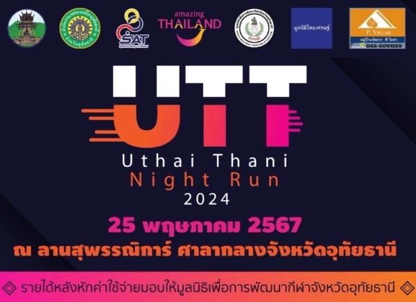 Uthaithani Night Run 2024 วันที่ 25 พฤษภาคม 67 