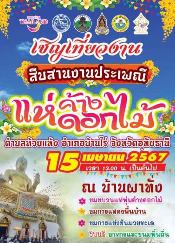 งานประเพณี “แห่ค้างดอกไม้” วันที่ 15 เมษายน 2567 อ.บ้านไร่ จ.อุทัยธานี 