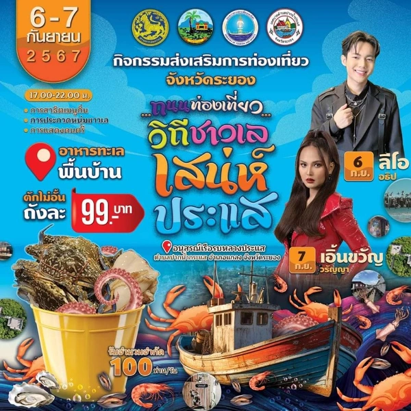 ถนนท่องเที่ยว วิถีชาวเล เสน่ห์ ประแส 6-7 กันยายน 2567 