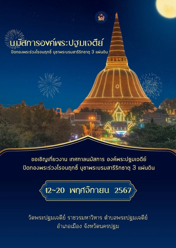 เทศกาลนมัสการองค์พระปฐมเจดีย์ ปิดทองพระร่วงโรจนฤทธิ์ 12-20 พฤศจิกายน 2567 