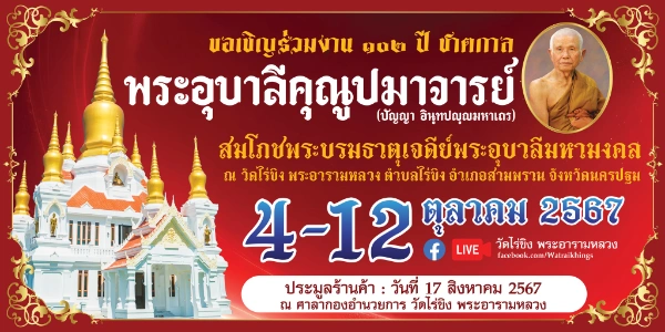 102 ปี ชาตกาล พระอุบาลีคุณูปมาจารย์ (ปัญญา อินทปญมหาเถร) 4-12 ตุลาคม 2567 วัดไร่ขิง 