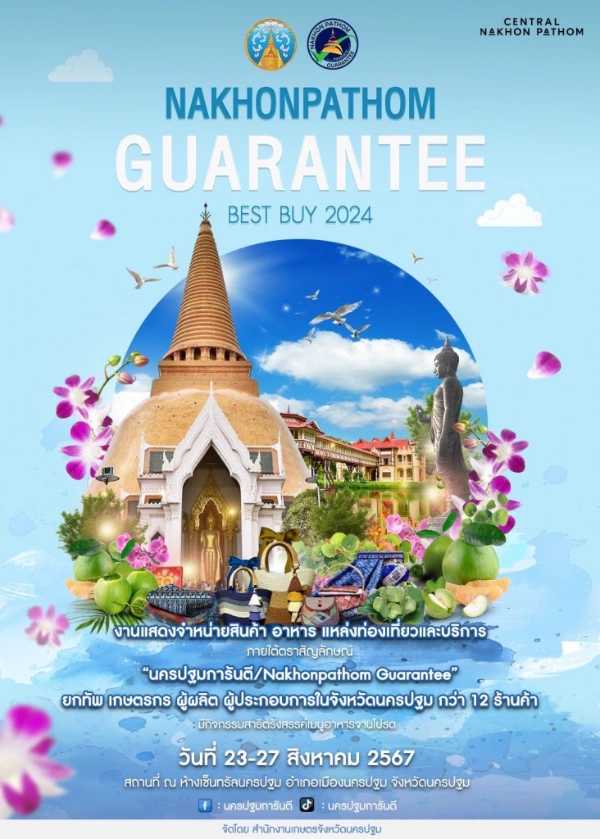 งาน Nakhonpathom Guarantee best buy 2024 วันที่ 23-27 สิงหาคม 2567 