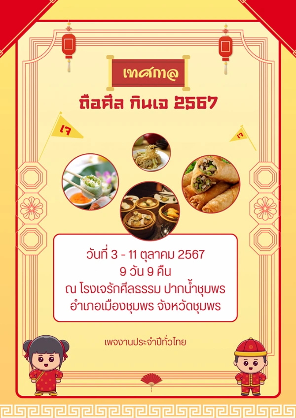 เทศกาล ถือศีล กินเจ ประจำปี 2567 วันที่ 3-11 ตุลาคม 2567 