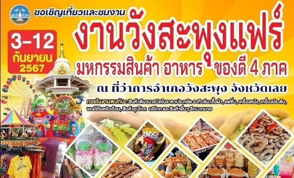 งานวังสะพุงแฟร์ มหกรรมสินค้า อาหาร ของดี 4 ภาค อำเภอวังสะพุง  3-12 กันยายน 2567 