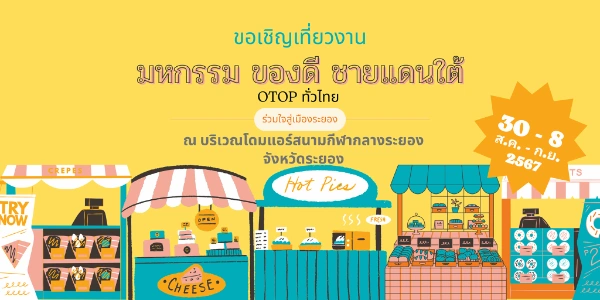 งานมหกรรมของดีชายแดนใต้ OTOP ทั่วไทย ร่วมใจสู่เมืองระยอง วันที่ 30 สิงหาคม - 8 กันยายน 2567 