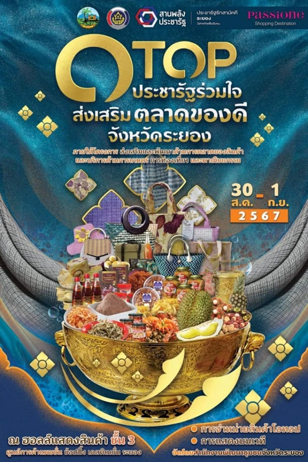 งาน OTOP ประชารัฐร่วมใจ ส่งเสริมตลาดของดี จังหวัดระยอง 30 สิงหาคม - 1 กันยายน 2567 