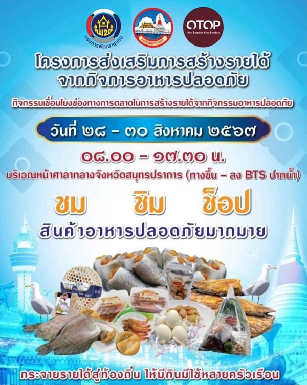 งานอาหารปลอดภัย เมืองปากน้ำ 28 – 30 สิงหาคม 2567 