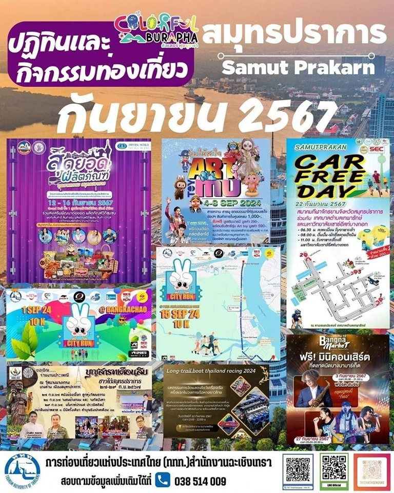 ปฏิทินและกิจกรรมท่องเที่ยวสมุทรปราการ เดือนกันยายน 2567 