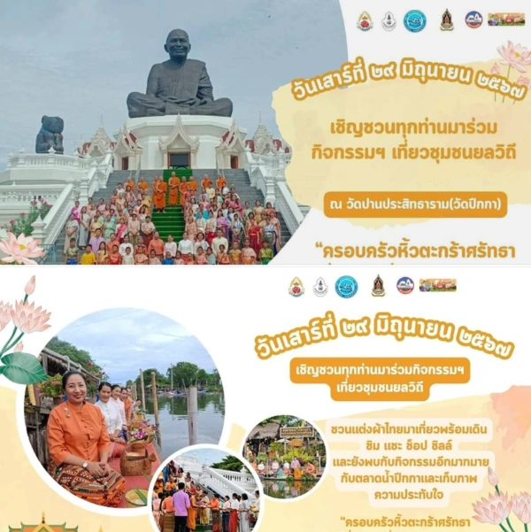 เที่ยวชุมชน ยลวิถี วัดปานประสิทธาราม(วัดปีกกา)อ.บางบ่อ 29 มิย. 2567  