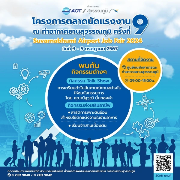 ตลาดนัดแรงงาน ณ ท่าอากาศยานสุวรรณภูมิครั้งที่ 9 วันที่ 3-5 ก.ค. 2567 