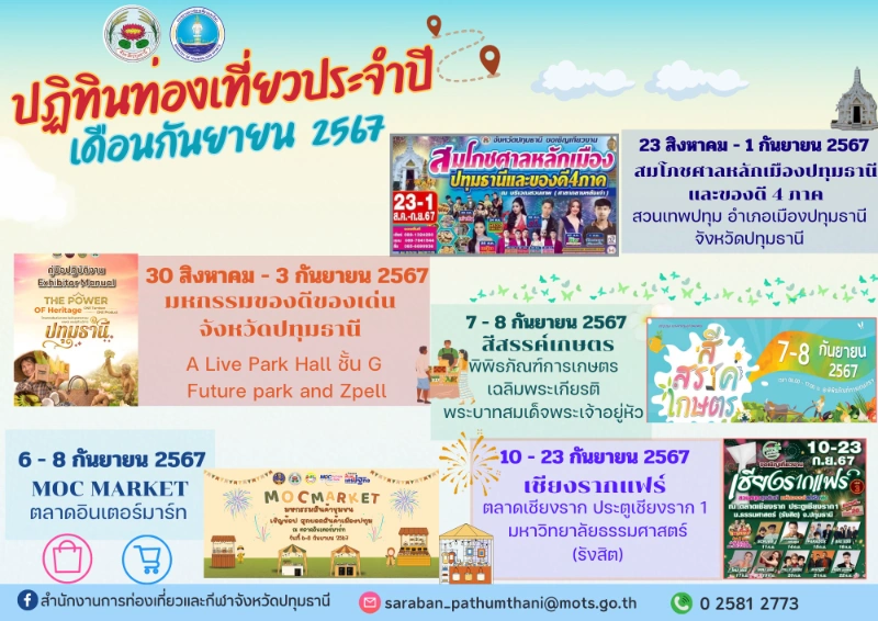 ปฏิทินท่องเที่ยวปทุมธานี ประจำเดือนกันยายน 2567 