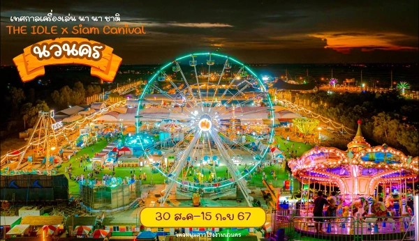 The Idle X Siam Carnival  สวนสนุกเคลื่อนที่ นวนคร 30 ส.ค - 15 ก.ย 2567 