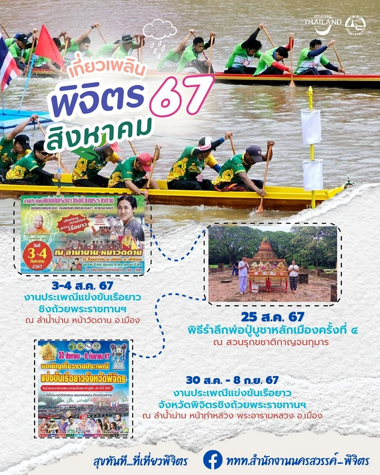 ปฏิทินท่องเที่ยวจังหวัดพิจิตร เดือนสิงหาคม 2567 