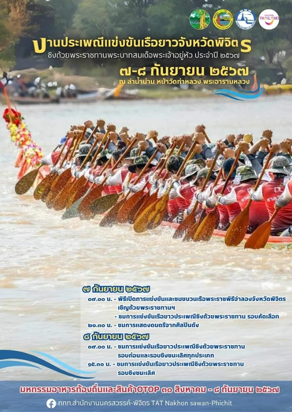 งานประเพณีแข่งขันเรือยาวจังหวัดพิจิตร หน้าวัดท่าหลวง 7-8 กันยายน 2567 