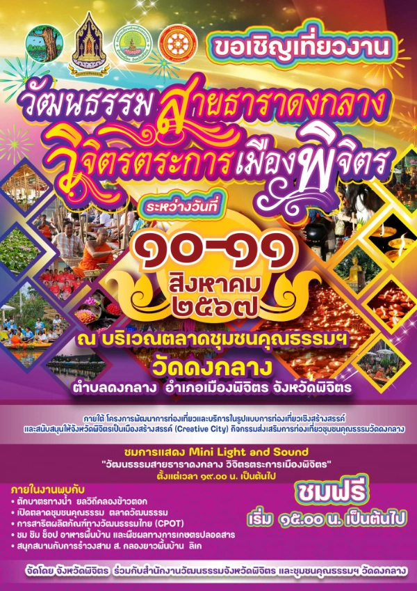 วัฒนธรรมสายธาราดงกลาง วิจิตรตระการเมืองพิจิตร 10 สิงหาคม 2567 