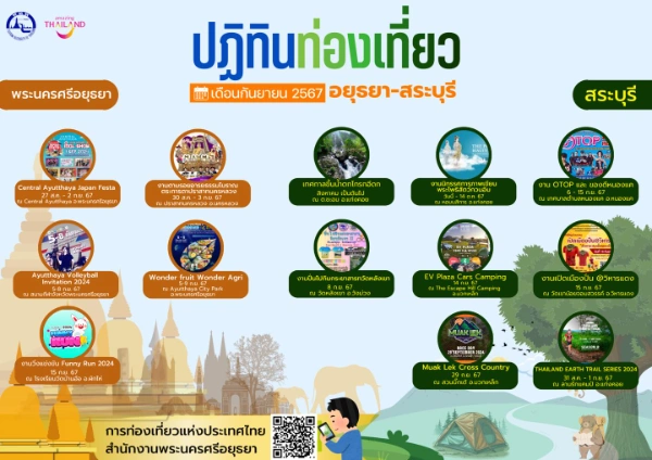 ปฏิทินท่องเที่ยวพระนครศรีอยุธยา เดือนกันยายน  2567 