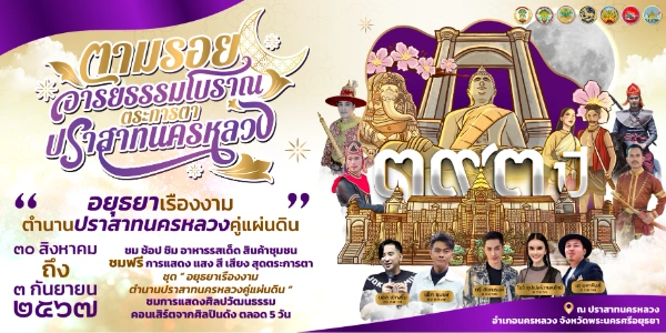 ตามรอยอารยธรรมโบราณ ตระการตาปราสาทนครหลวง ตั้งแต่ 30 สิงหาคม - 3 กันยายน 2567 