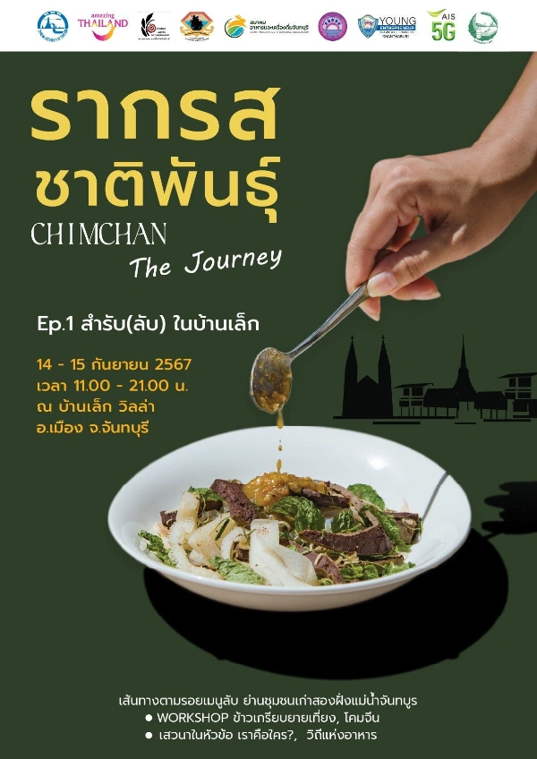 รากรสชาติพันธุ์ Chim​ Chan The​ Journey Ep.1 สำรับ(ลับ)​ ในบ้านเล็ก  14-15 ก.ย.​ 2567  