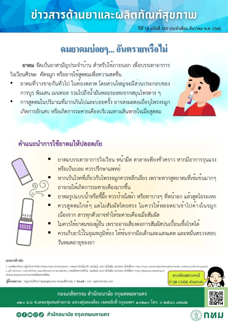 [Infographic] ดมยาดมบ่อยๆ ...อันตรายหรือไม่ 