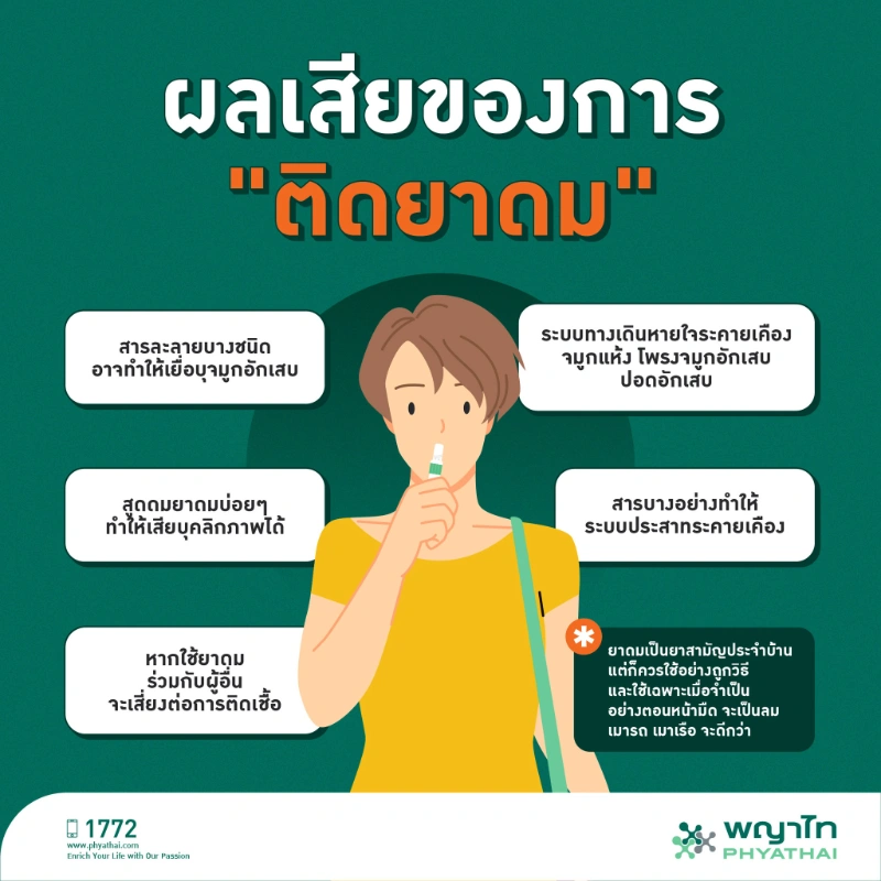  ยาดมไทย ประโยชน์ ความเสี่ยงแฝง ใช้ให้ถูกวิธี