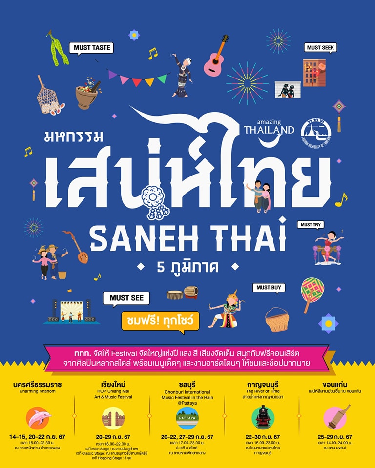 เสน่ห์ไทย สายน้ำแห่งกาญจน์เวลา วันที่ 22-30 กันยายน 2567 