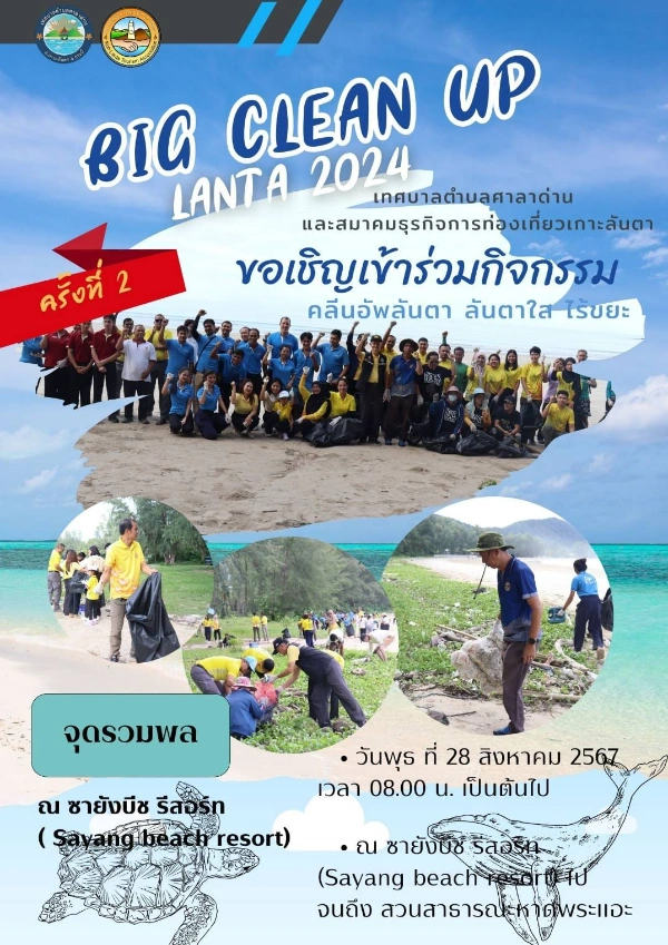 เกาะลันตา ร่วมใจ รักษ์ชายหาด Beach Clean Up 2024 วันพุธที่ 28 สิงหาคม 2567  