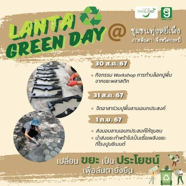 กิจกรรม Lanta Green Day 31 สิงหาคม - 1 กันยายน 2567 