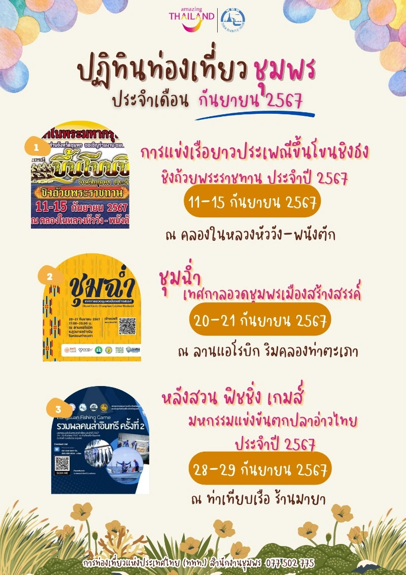 ปฏิทินท่องเที่ยวชุมพร ประจำเดือน กันยายน 2567 