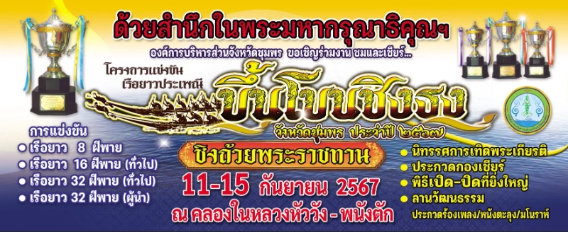 การแข่งขันเรือยาวประเพณีขึ้นชิงธง 11-15 กันยายน 2567 