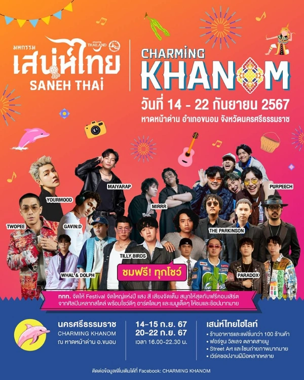 งานเสน่ห์ไทย @ นครศรีธรรมราช ณ หาดหน้าด่าน อำเภอขนอม 14-22 กันยายน 2567 