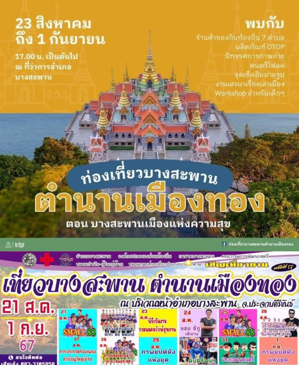 ท่องเที่ยวบางสะพาน ตำนานเมืองทอง ครั้งที่ 15 วันที่ 23 สิงหาคม - 1 กันยายน 2567 