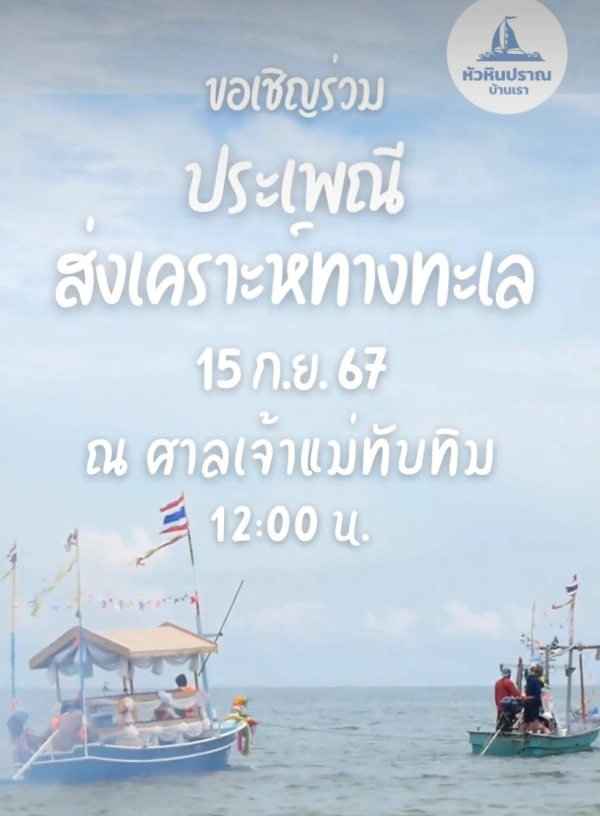 งานบุญประเพณีประจำปี พิธีปล่อยเรือส่งเคราะห์ทางทะเล ของชุมชนชาวประมงหัวหิน 15 กันยายน 2567 บริเวณทางขึ้นศาลเจ้าแม่ทับทิม 